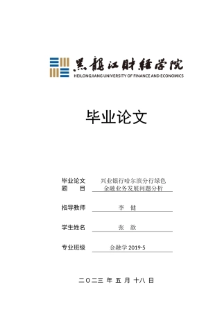 23年WP金融学-兴业银行哈尔滨分行绿色金融业务发展问题分析-2019511634-张歆.docx