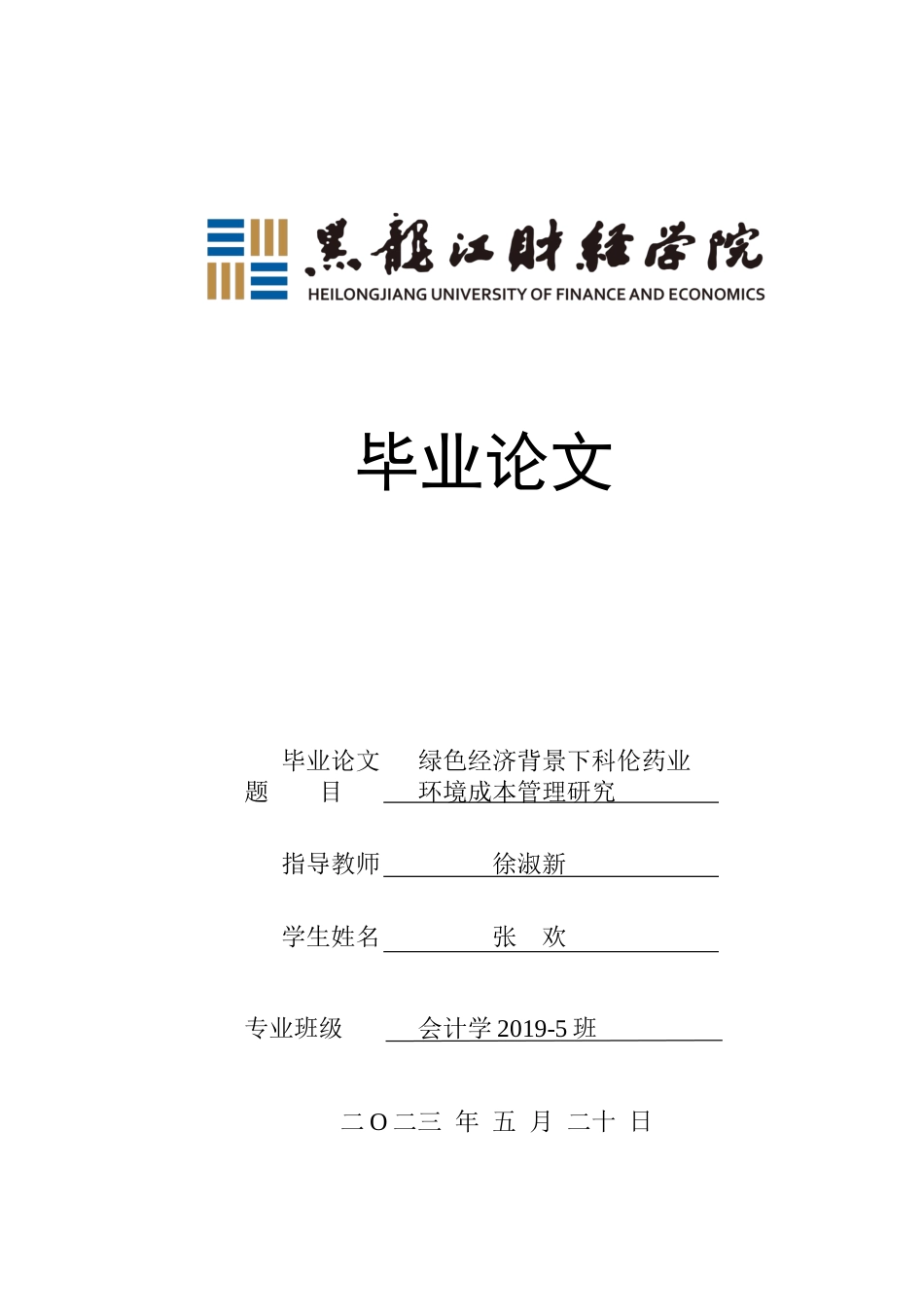 23年WP会计学-绿色经济背景下科伦药业环境成本管理研究-2019510902-张欢.docx_第1页