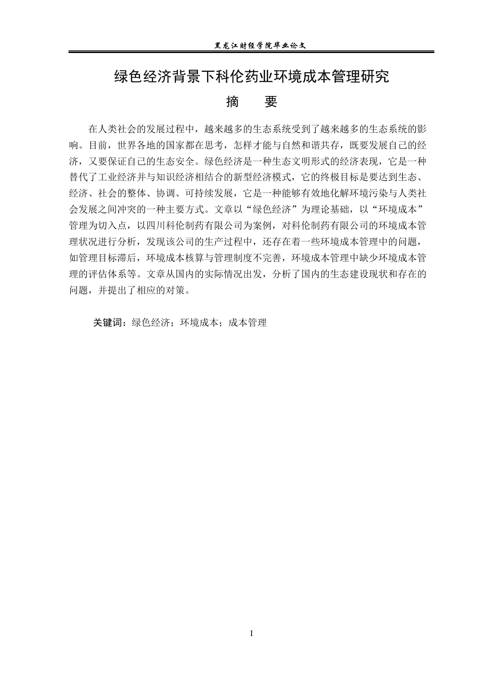23年WP会计学-绿色经济背景下科伦药业环境成本管理研究-2019510902-张欢.docx_第2页
