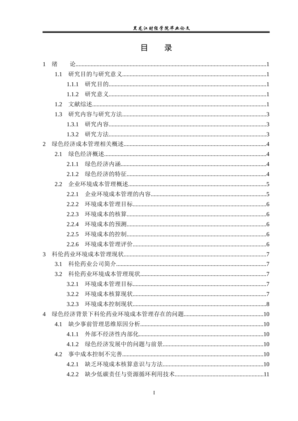 23年WP会计学-绿色经济背景下科伦药业环境成本管理研究-2019510902-张欢.docx_第4页