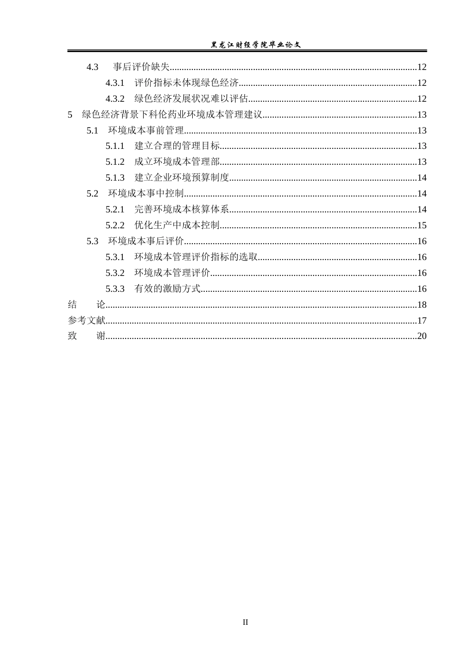 23年WP会计学-绿色经济背景下科伦药业环境成本管理研究-2019510902-张欢.docx_第5页