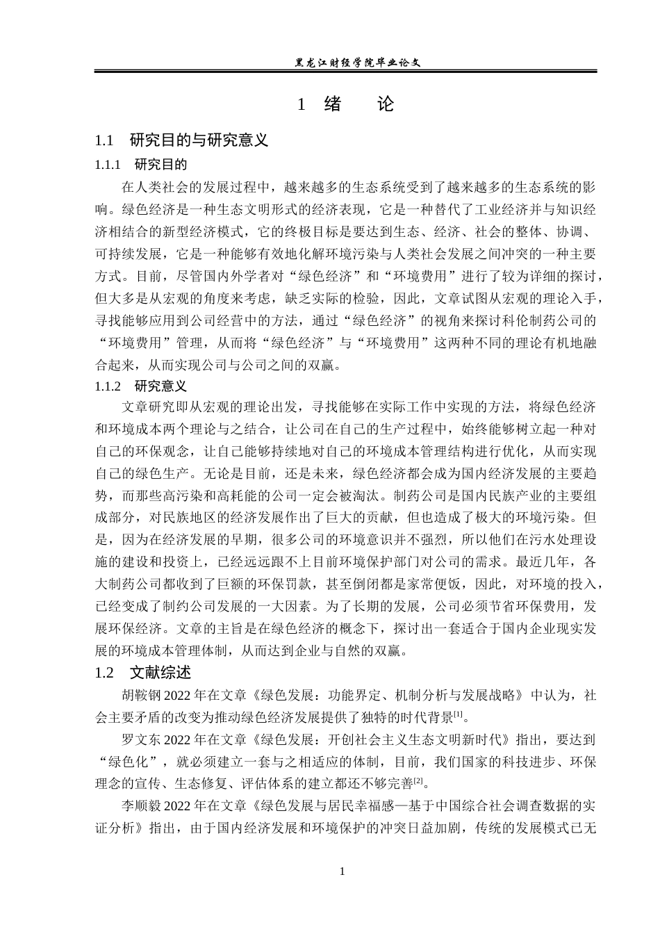 23年WP会计学-绿色经济背景下科伦药业环境成本管理研究-2019510902-张欢.docx_第6页