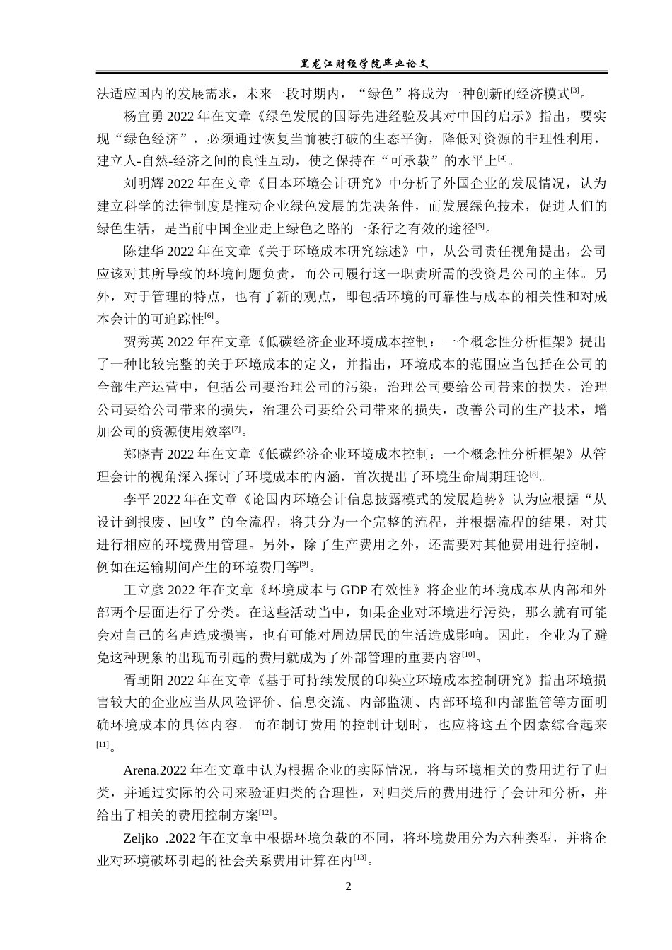 23年WP会计学-绿色经济背景下科伦药业环境成本管理研究-2019510902-张欢.docx_第7页