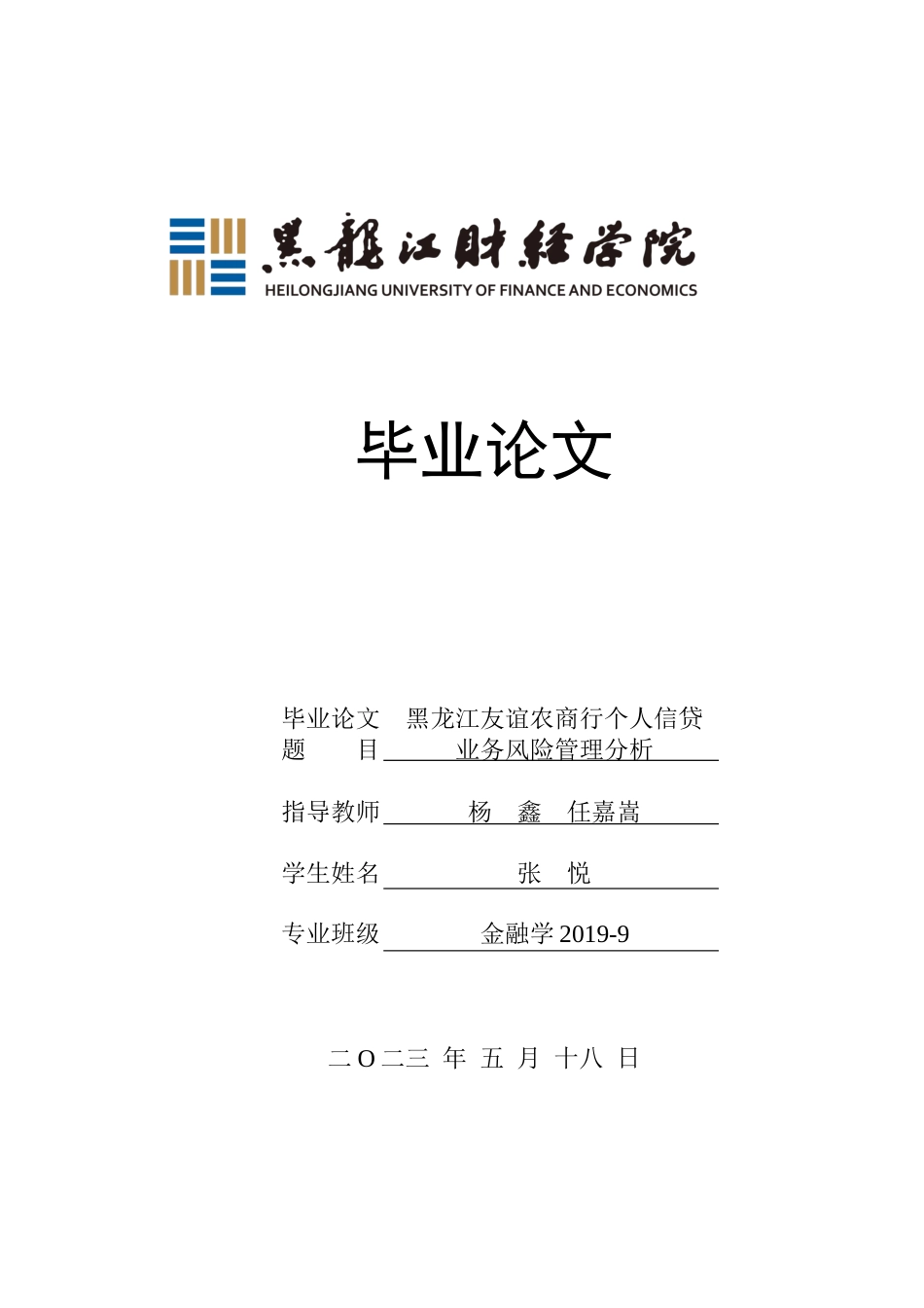 23年WP金融学-黑龙江友谊农商行个人信贷业务风险管理分析-2019511806-张悦.docx_第1页