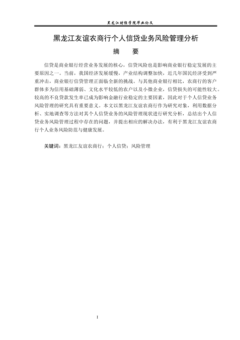 23年WP金融学-黑龙江友谊农商行个人信贷业务风险管理分析-2019511806-张悦.docx_第2页