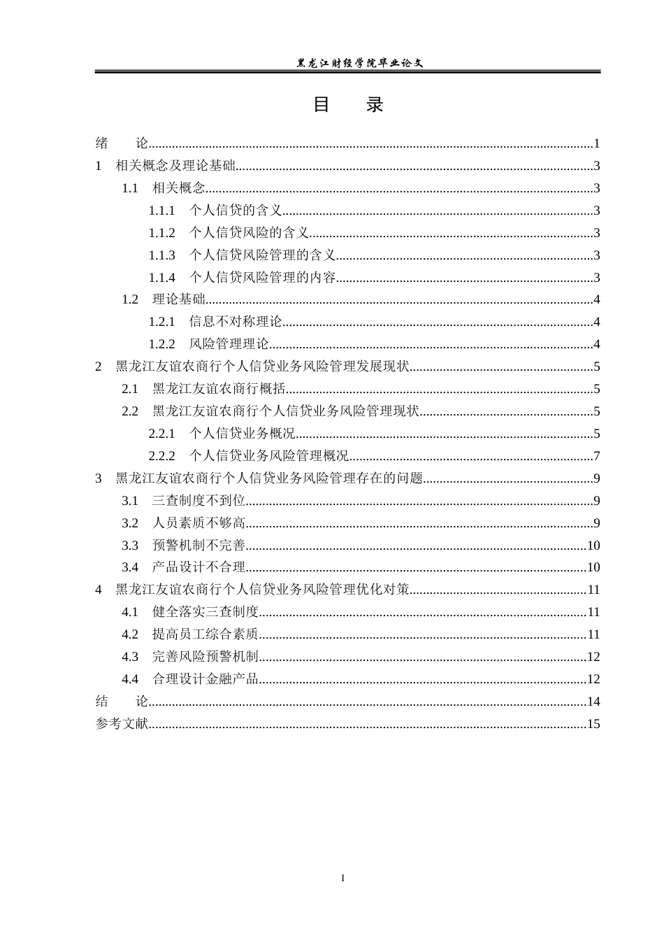 23年WP金融学-黑龙江友谊农商行个人信贷业务风险管理分析-2019511806-张悦.docx_第4页