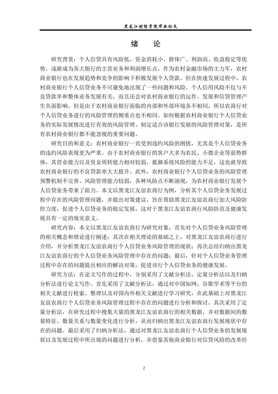 23年WP金融学-黑龙江友谊农商行个人信贷业务风险管理分析-2019511806-张悦.docx_第6页