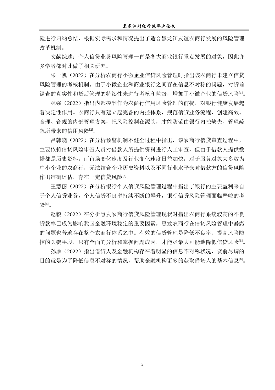 23年WP金融学-黑龙江友谊农商行个人信贷业务风险管理分析-2019511806-张悦.docx_第7页
