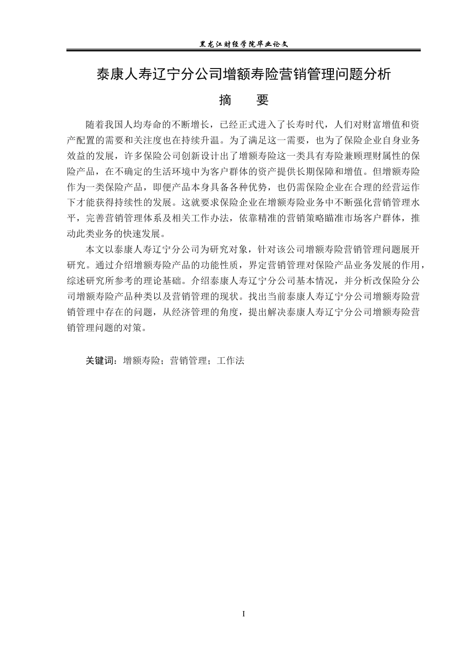 23年WP保险学-泰康人寿辽宁分公司增额寿险营销管理问题分析-2019513169-王春雪.docx_第2页