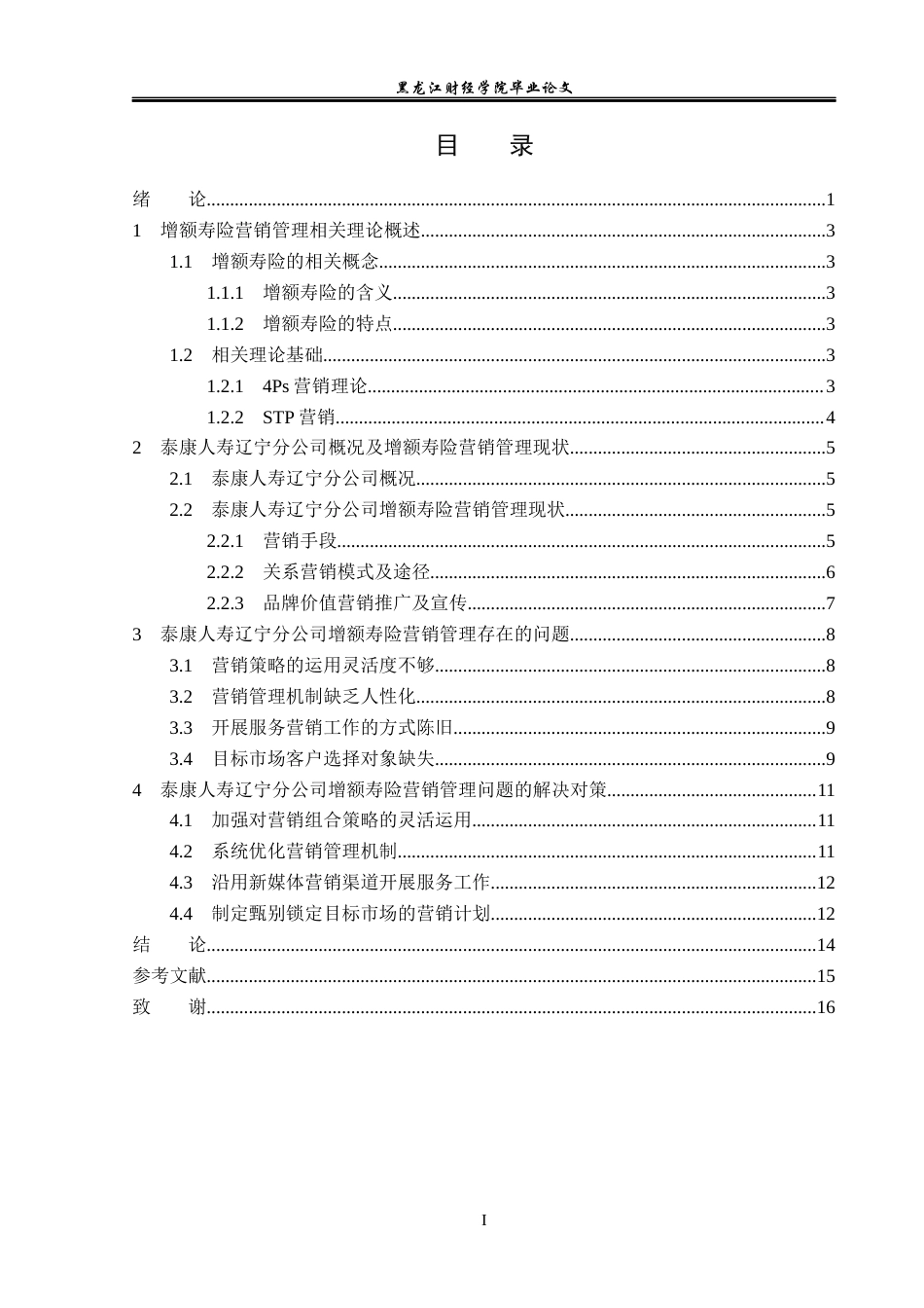 23年WP保险学-泰康人寿辽宁分公司增额寿险营销管理问题分析-2019513169-王春雪.docx_第4页