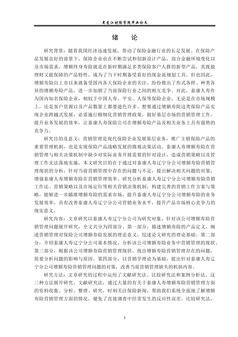 23年WP保险学-泰康人寿辽宁分公司增额寿险营销管理问题分析-2019513169-王春雪.docx_第5页