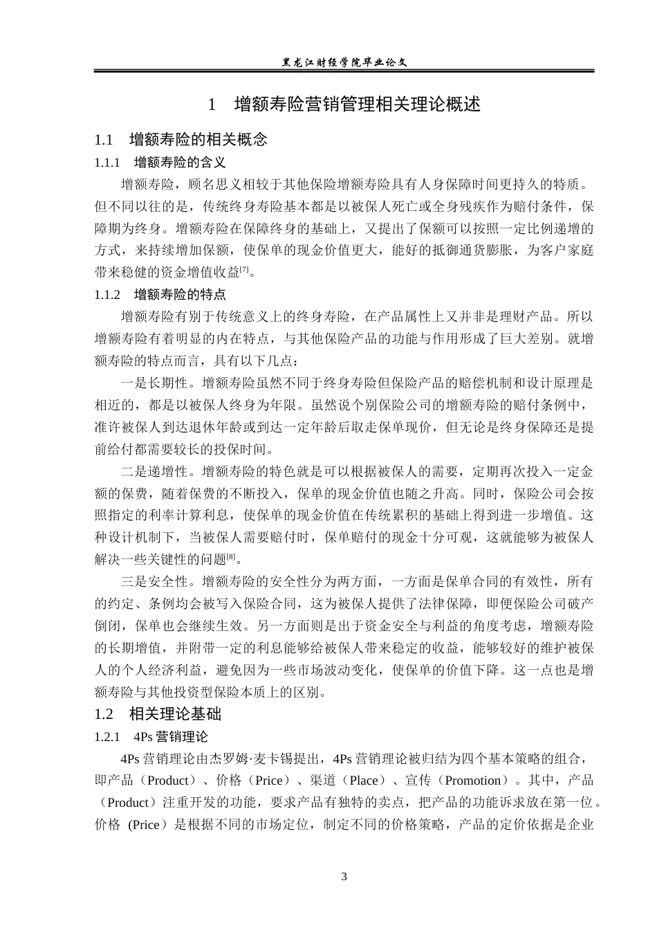 23年WP保险学-泰康人寿辽宁分公司增额寿险营销管理问题分析-2019513169-王春雪.docx_第7页