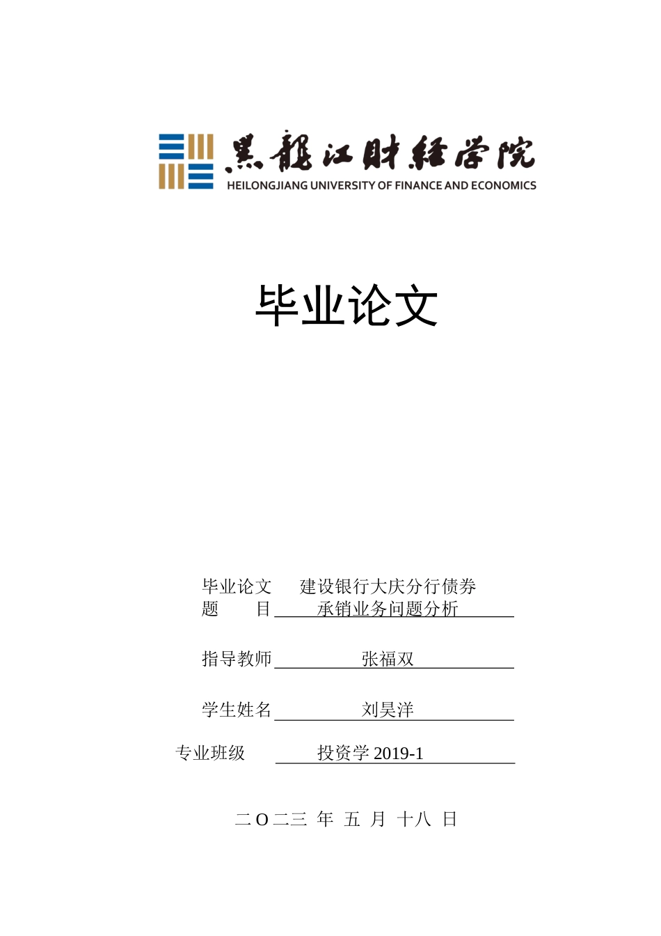 23年WP投资学-建设银行大庆分行债券承销业务问题分析-2019511384-刘昊洋.docx_第1页