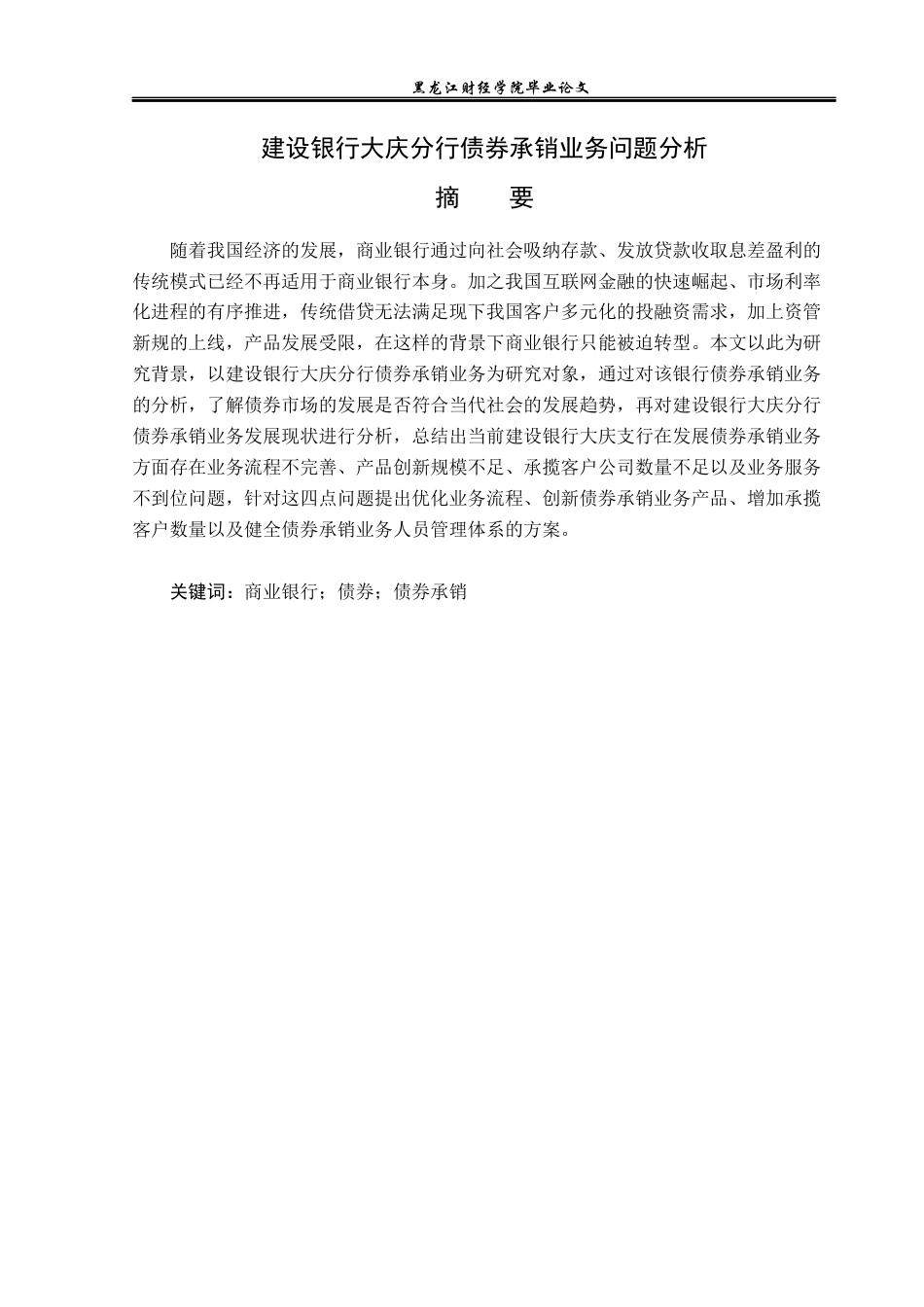 23年WP投资学-建设银行大庆分行债券承销业务问题分析-2019511384-刘昊洋.docx_第2页