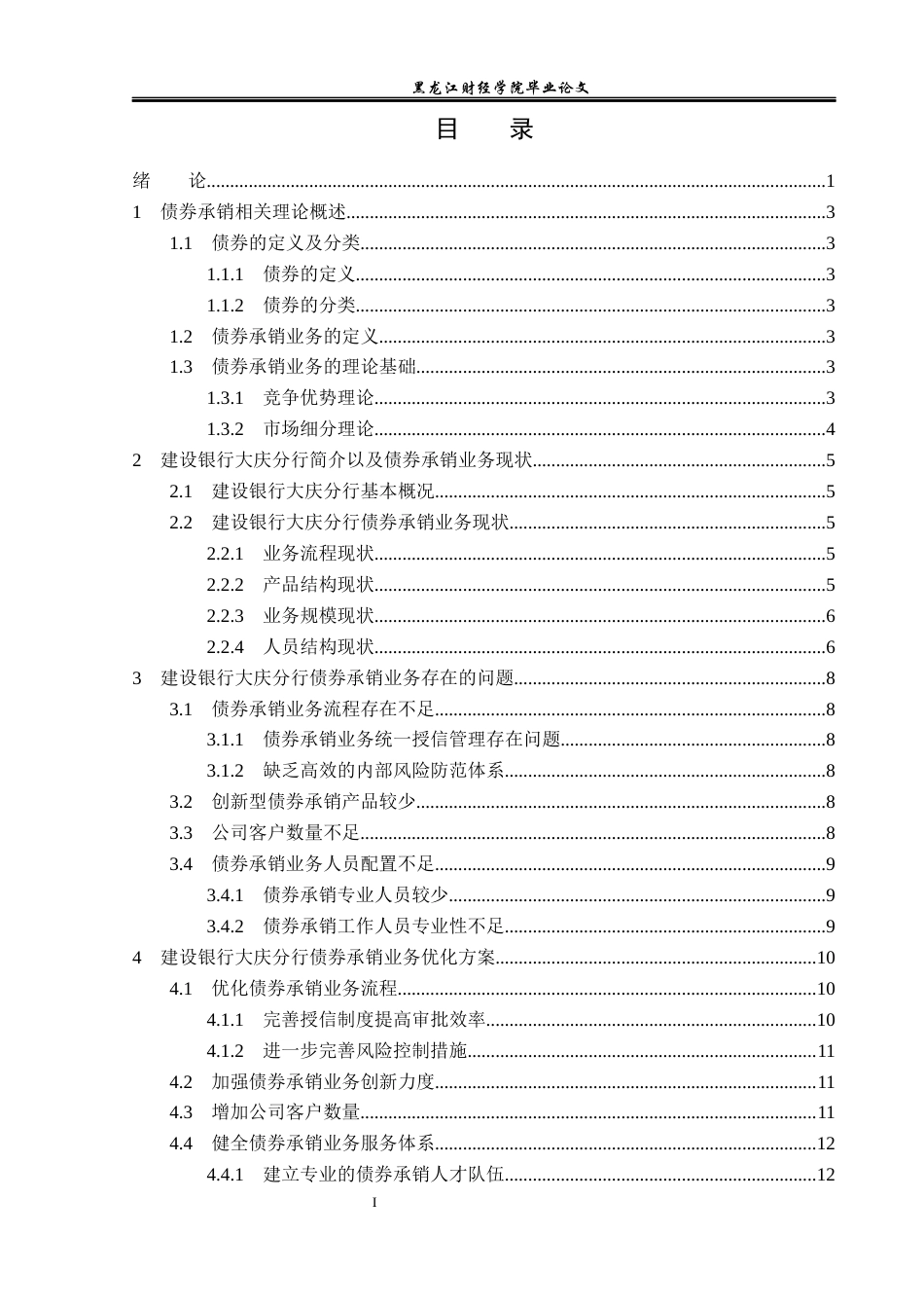 23年WP投资学-建设银行大庆分行债券承销业务问题分析-2019511384-刘昊洋.docx_第4页