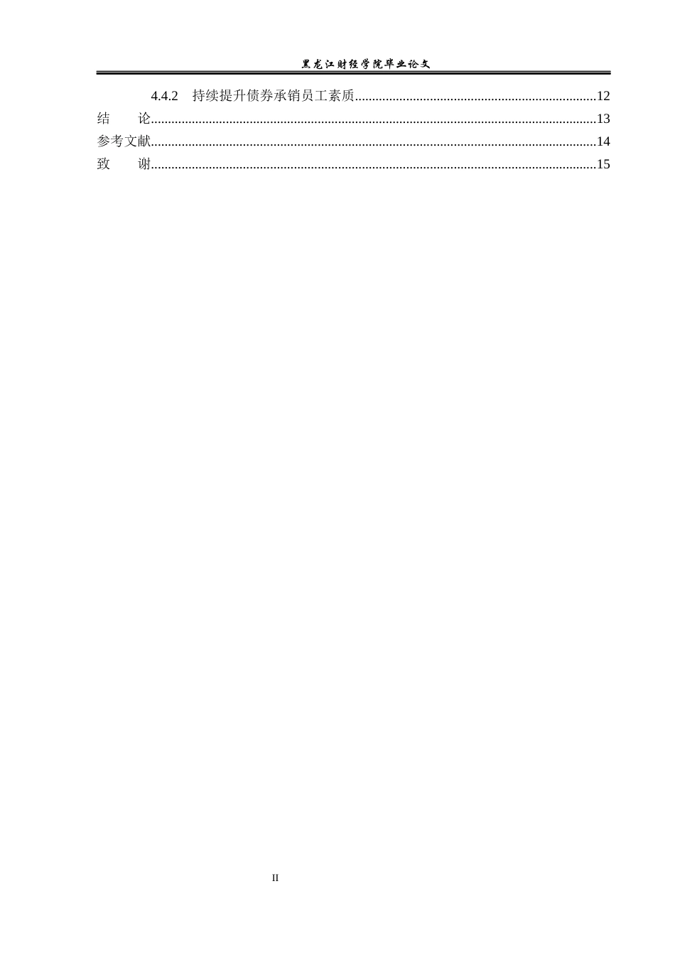 23年WP投资学-建设银行大庆分行债券承销业务问题分析-2019511384-刘昊洋.docx_第5页