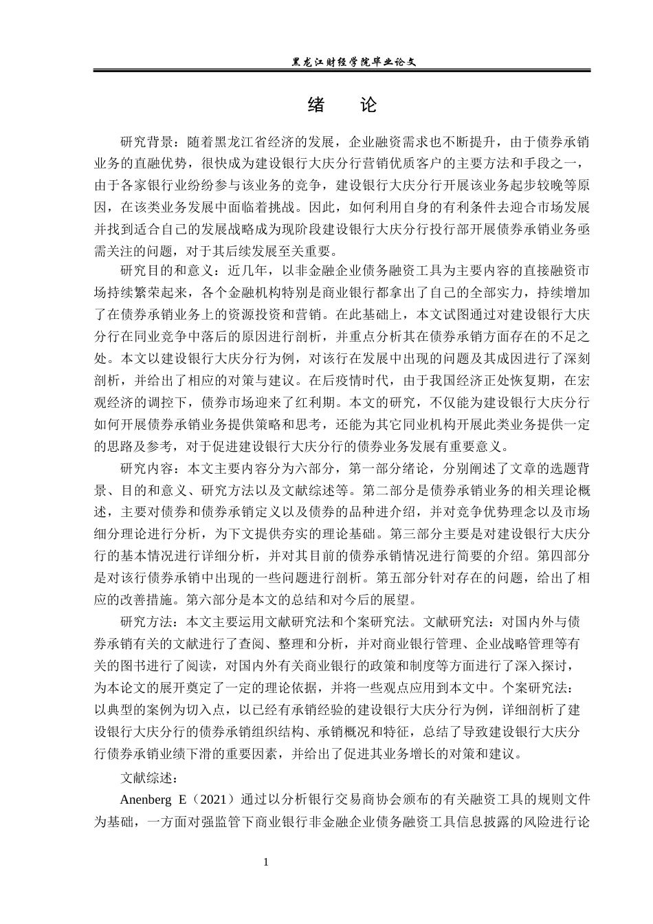 23年WP投资学-建设银行大庆分行债券承销业务问题分析-2019511384-刘昊洋.docx_第6页