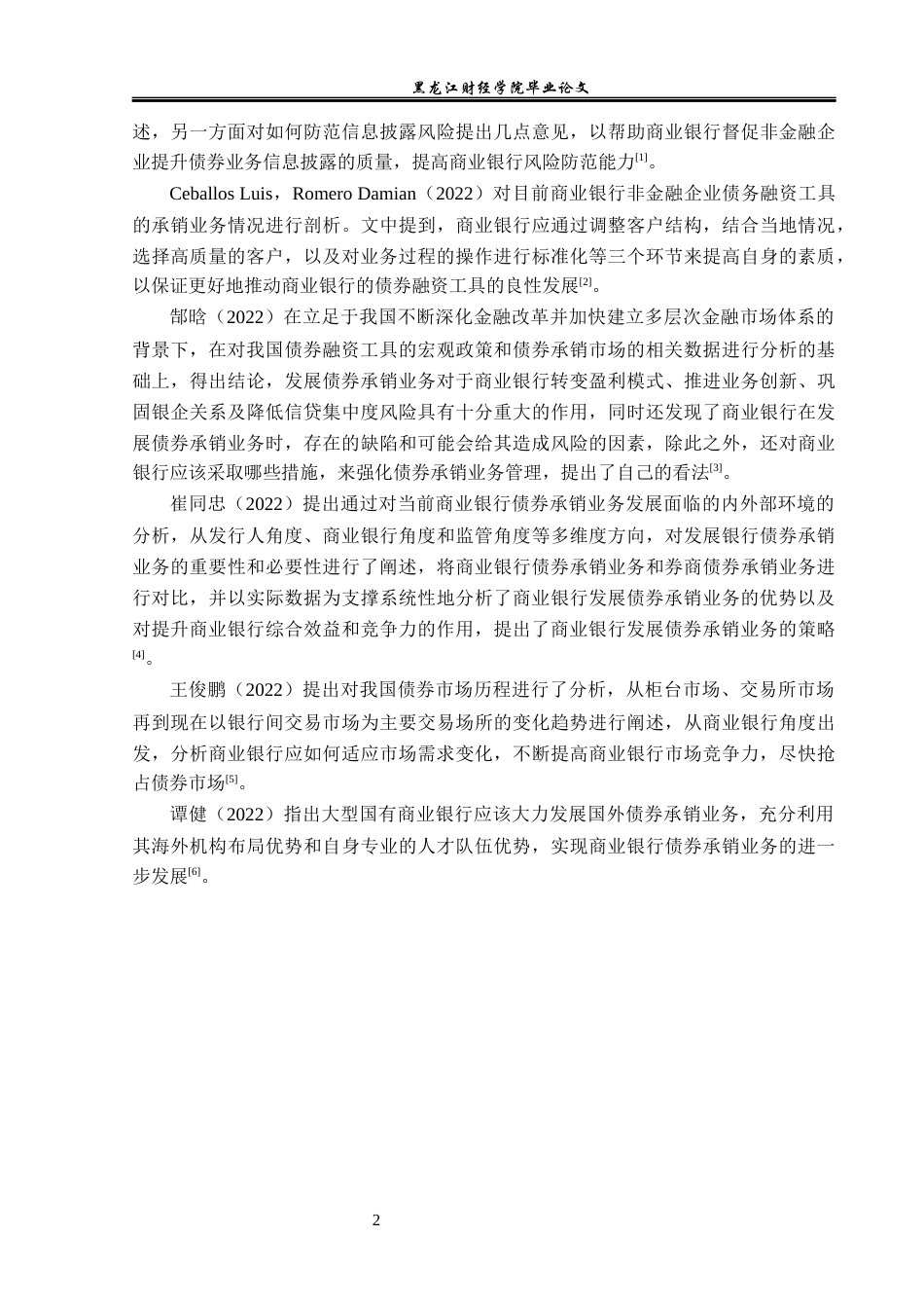 23年WP投资学-建设银行大庆分行债券承销业务问题分析-2019511384-刘昊洋.docx_第7页