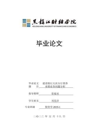 23年WP投资学-建设银行大庆分行债券承销业务问题分析-2019511384-刘昊洋.docx