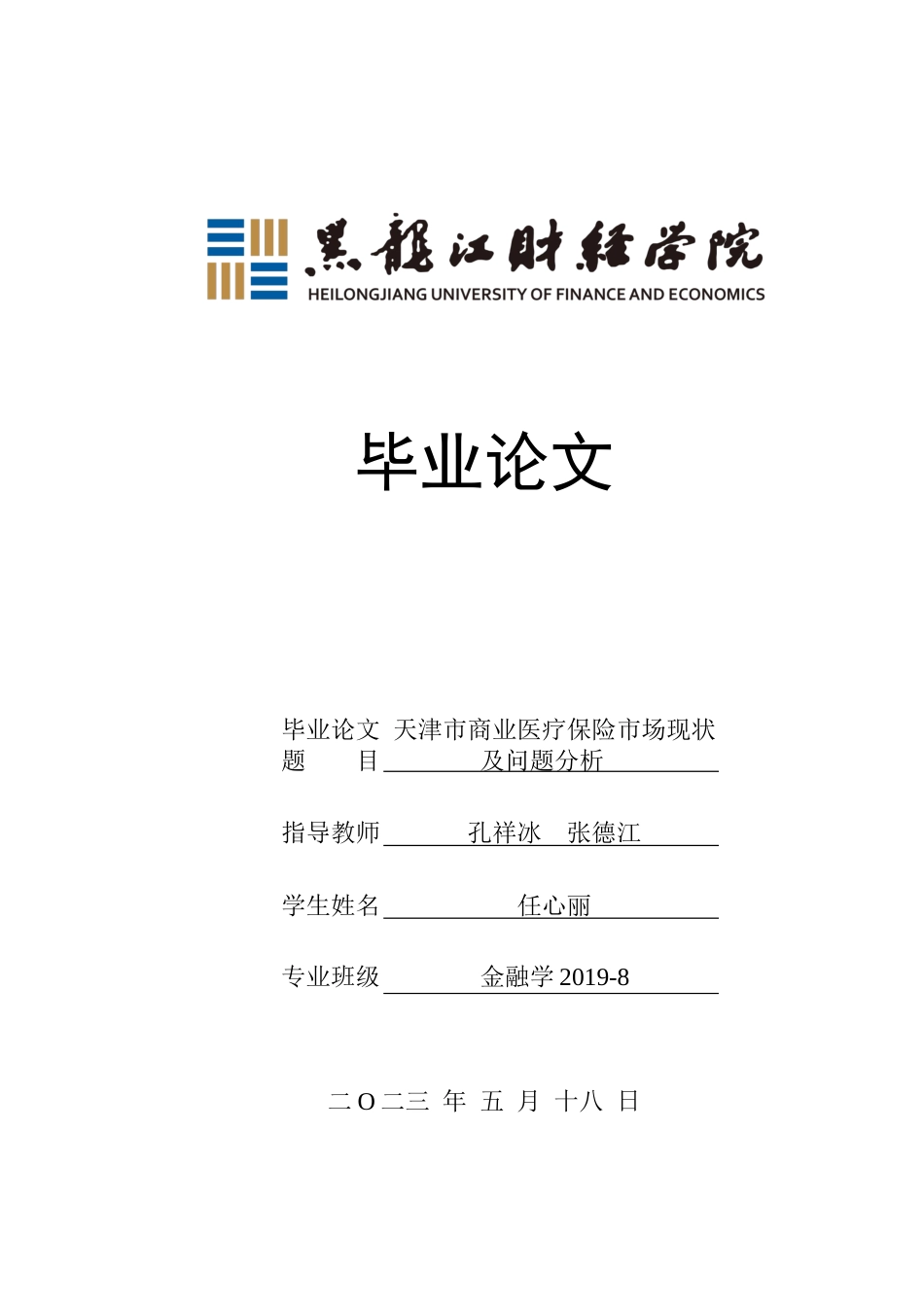 23年WP金融学-天津市商业医疗保险市场现状及问题分析-2019512077-任心丽.docx_第1页