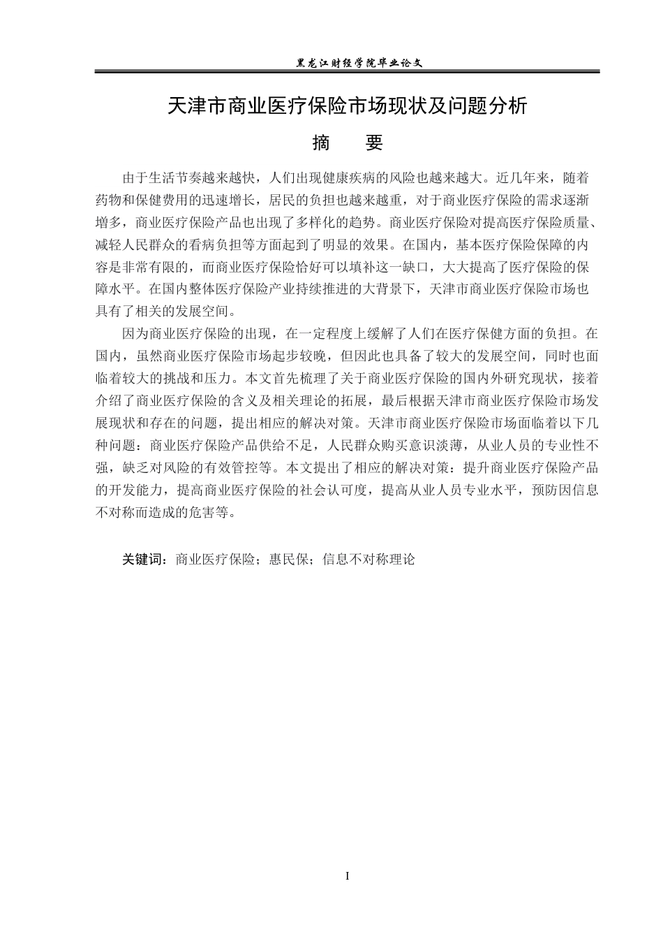 23年WP金融学-天津市商业医疗保险市场现状及问题分析-2019512077-任心丽.docx_第2页