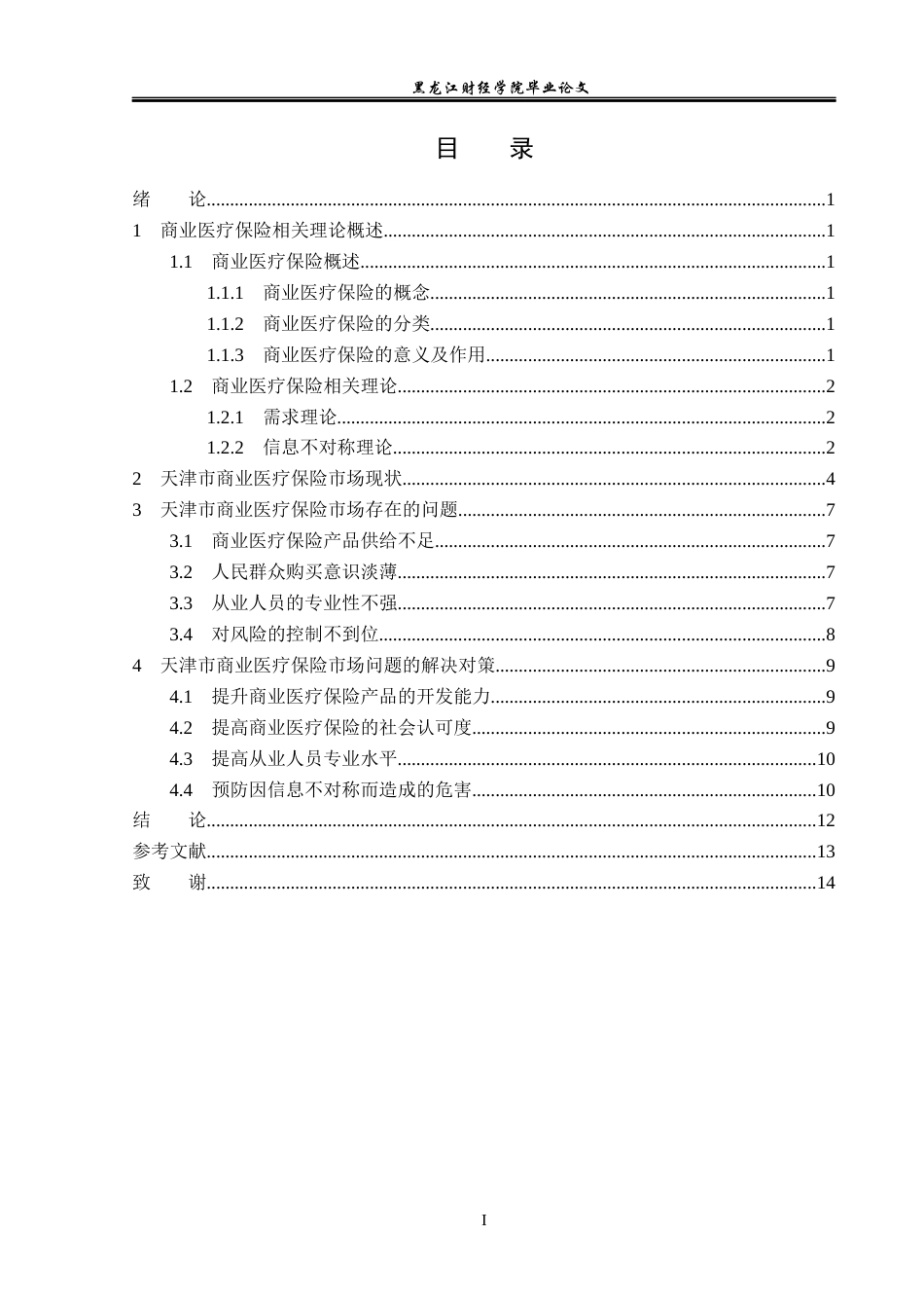 23年WP金融学-天津市商业医疗保险市场现状及问题分析-2019512077-任心丽.docx_第4页