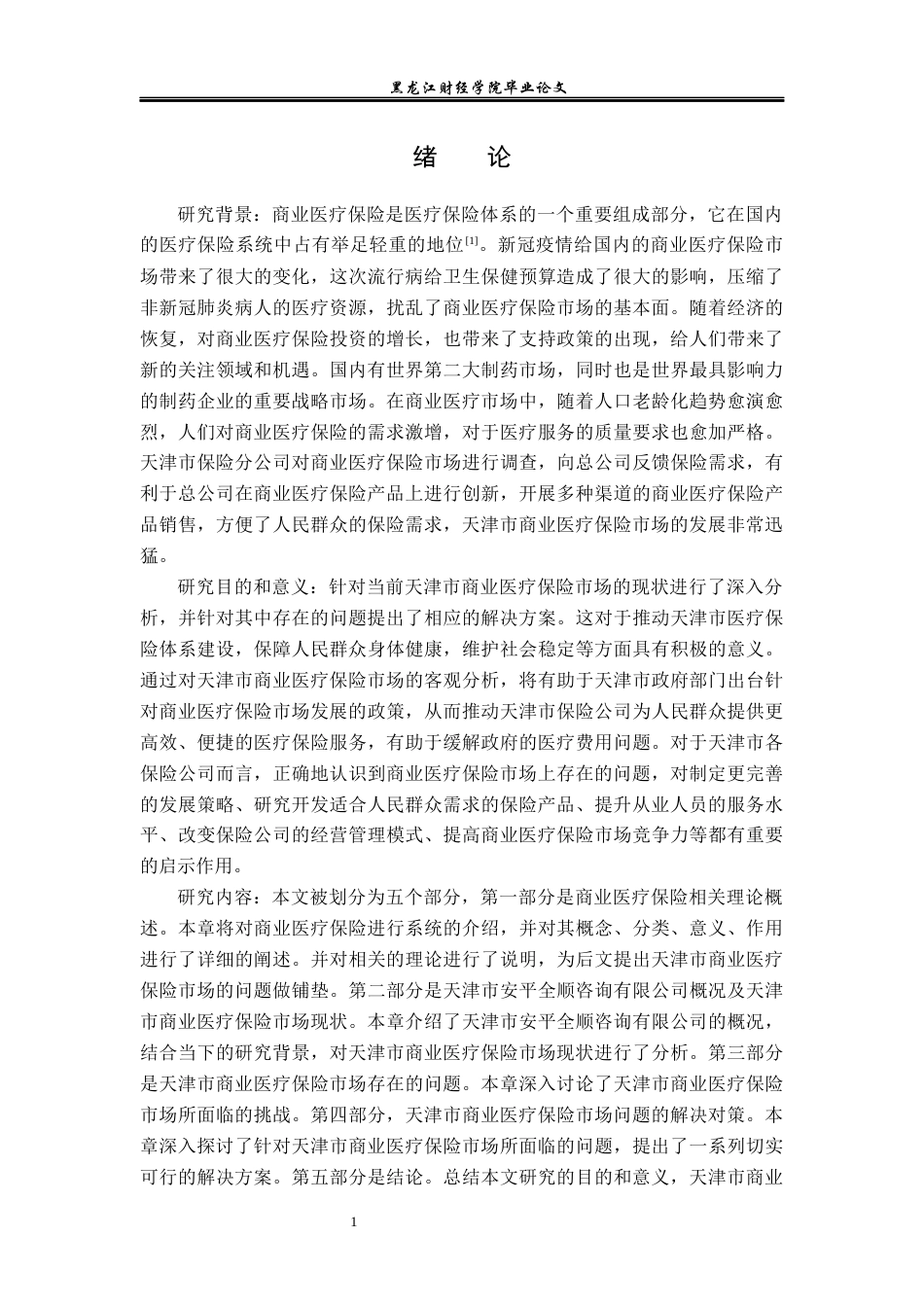 23年WP金融学-天津市商业医疗保险市场现状及问题分析-2019512077-任心丽.docx_第5页