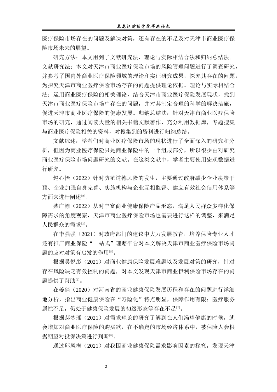 23年WP金融学-天津市商业医疗保险市场现状及问题分析-2019512077-任心丽.docx_第6页