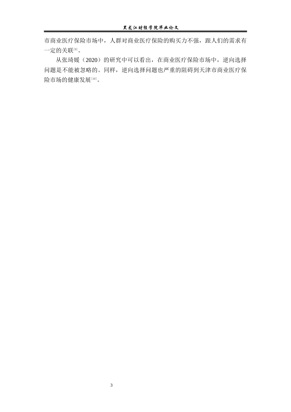 23年WP金融学-天津市商业医疗保险市场现状及问题分析-2019512077-任心丽.docx_第7页