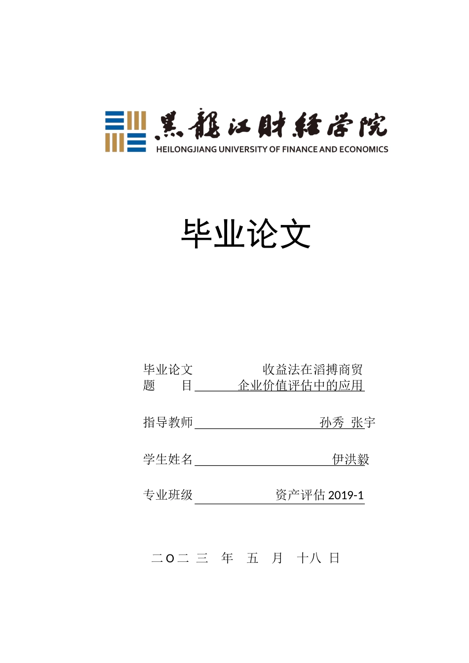 23年WP资产评估-收益法在滔搏商贸企业价值评估中的应用-2019512359-伊洪毅.docx_第1页