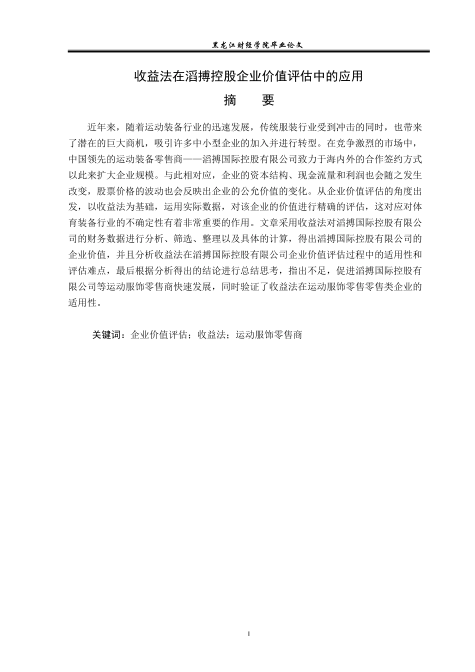 23年WP资产评估-收益法在滔搏商贸企业价值评估中的应用-2019512359-伊洪毅.docx_第2页