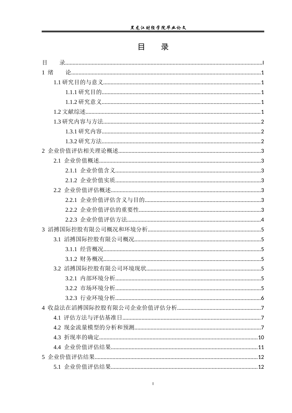 23年WP资产评估-收益法在滔搏商贸企业价值评估中的应用-2019512359-伊洪毅.docx_第4页