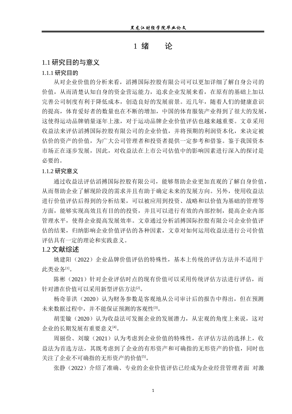 23年WP资产评估-收益法在滔搏商贸企业价值评估中的应用-2019512359-伊洪毅.docx_第6页