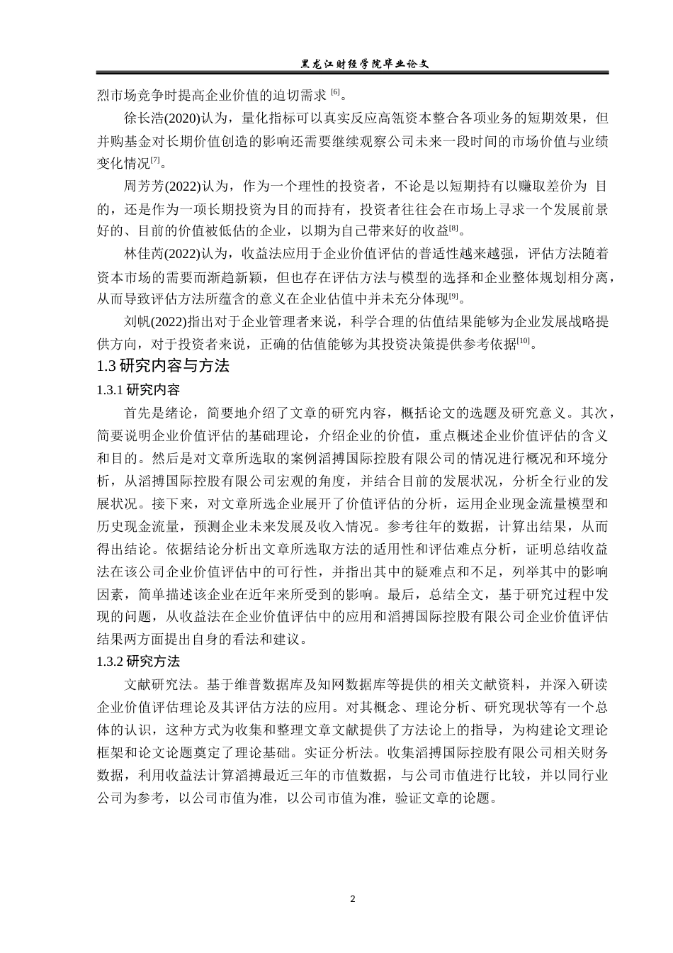 23年WP资产评估-收益法在滔搏商贸企业价值评估中的应用-2019512359-伊洪毅.docx_第7页