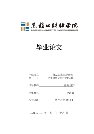 23年WP资产评估-收益法在滔搏商贸企业价值评估中的应用-2019512359-伊洪毅.docx