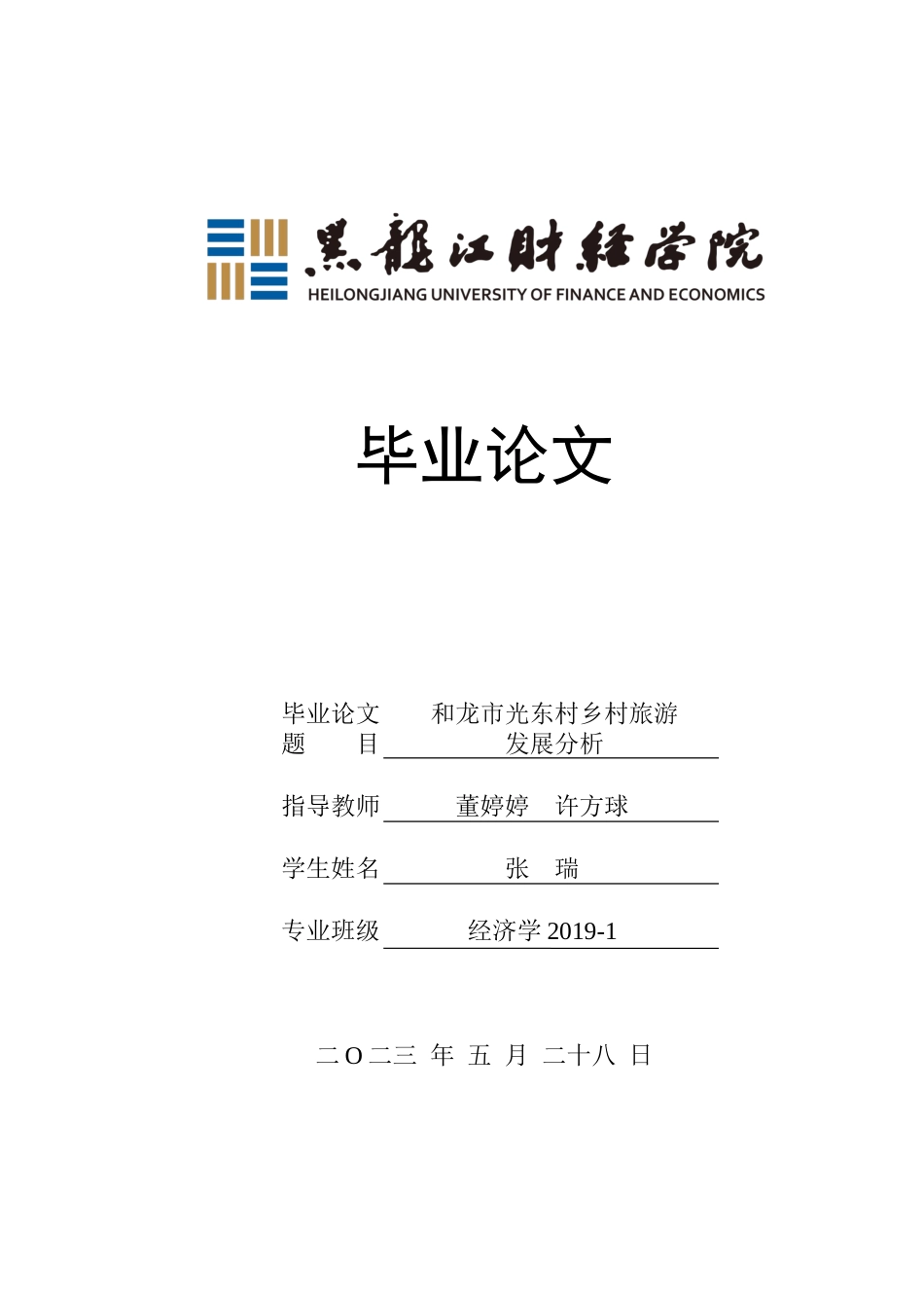 23年WP经济学-和龙市光东村乡村旅游发展分析-2019512779-张瑞.docx_第1页