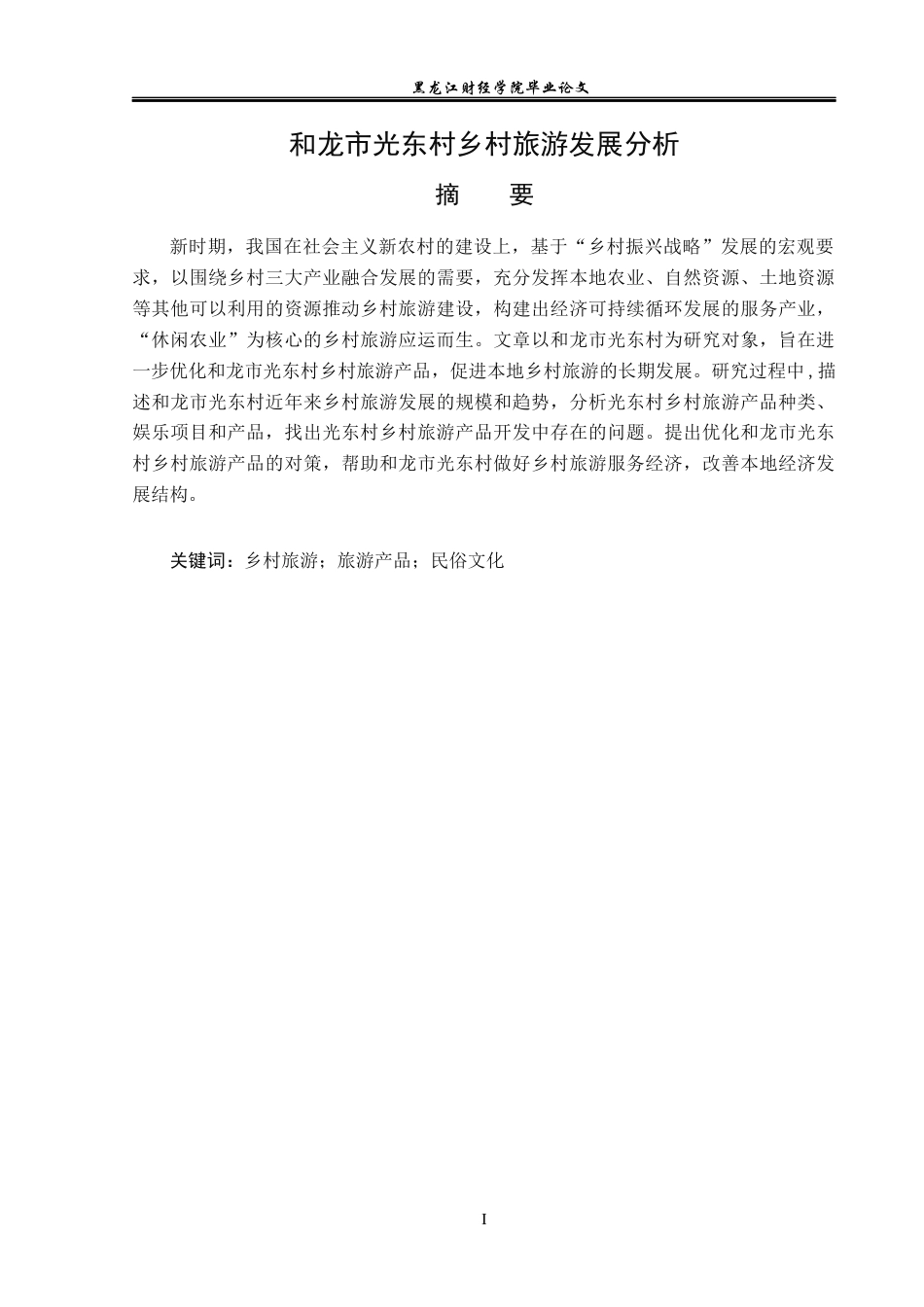 23年WP经济学-和龙市光东村乡村旅游发展分析-2019512779-张瑞.docx_第2页