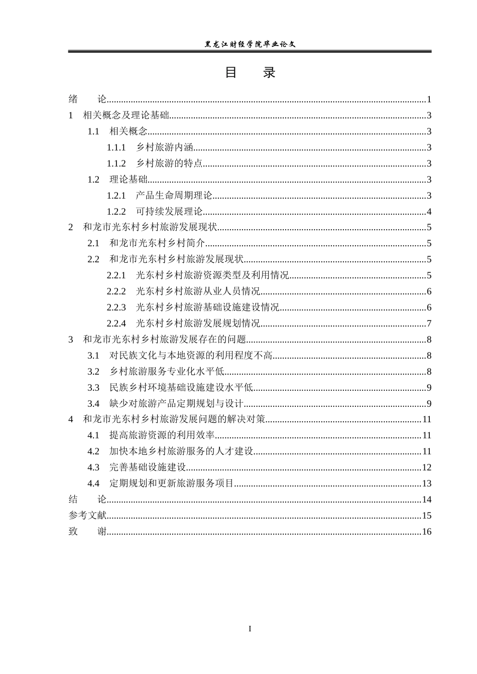 23年WP经济学-和龙市光东村乡村旅游发展分析-2019512779-张瑞.docx_第4页