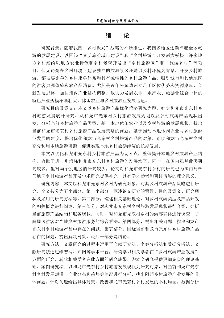 23年WP经济学-和龙市光东村乡村旅游发展分析-2019512779-张瑞.docx_第5页