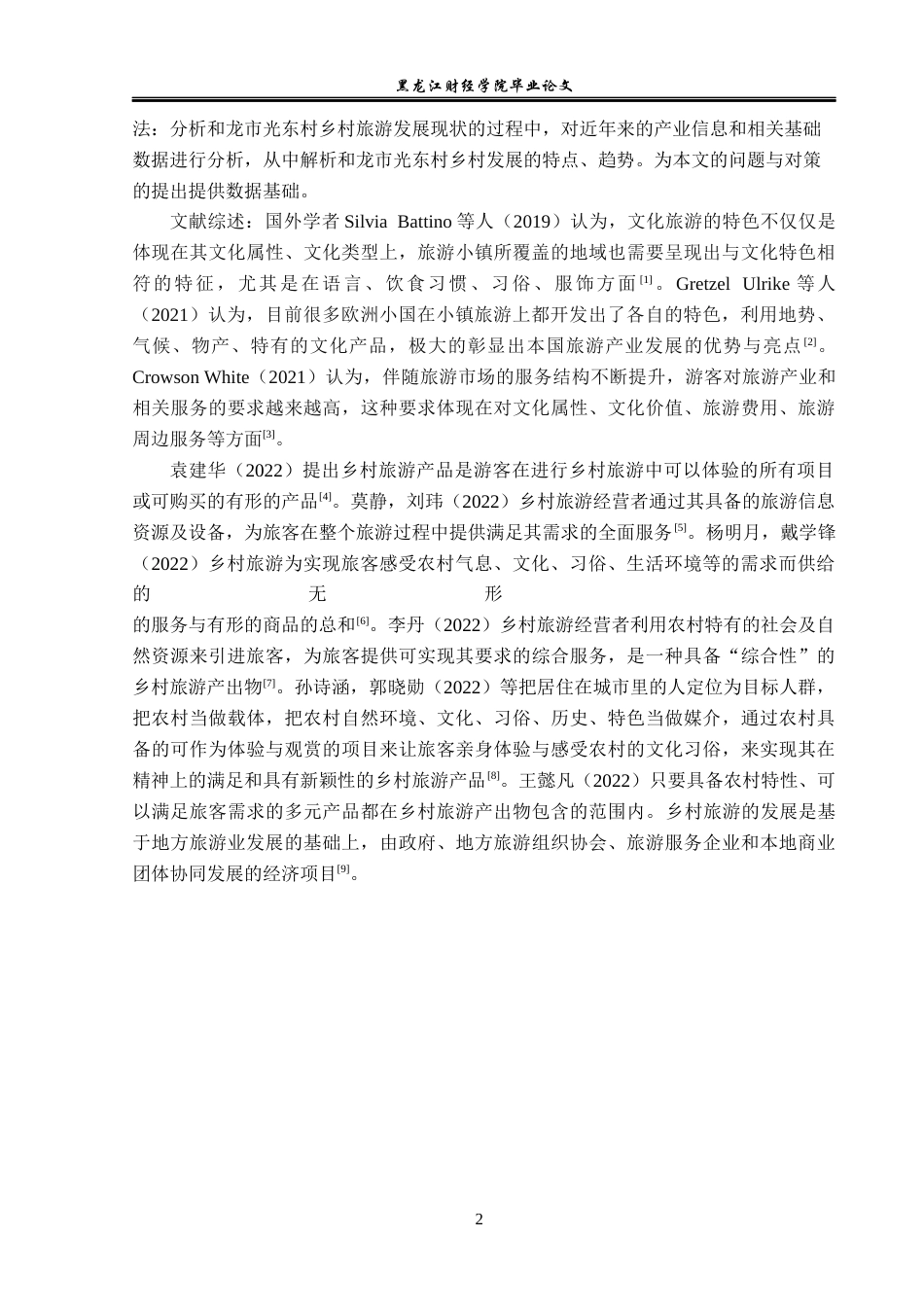 23年WP经济学-和龙市光东村乡村旅游发展分析-2019512779-张瑞.docx_第6页