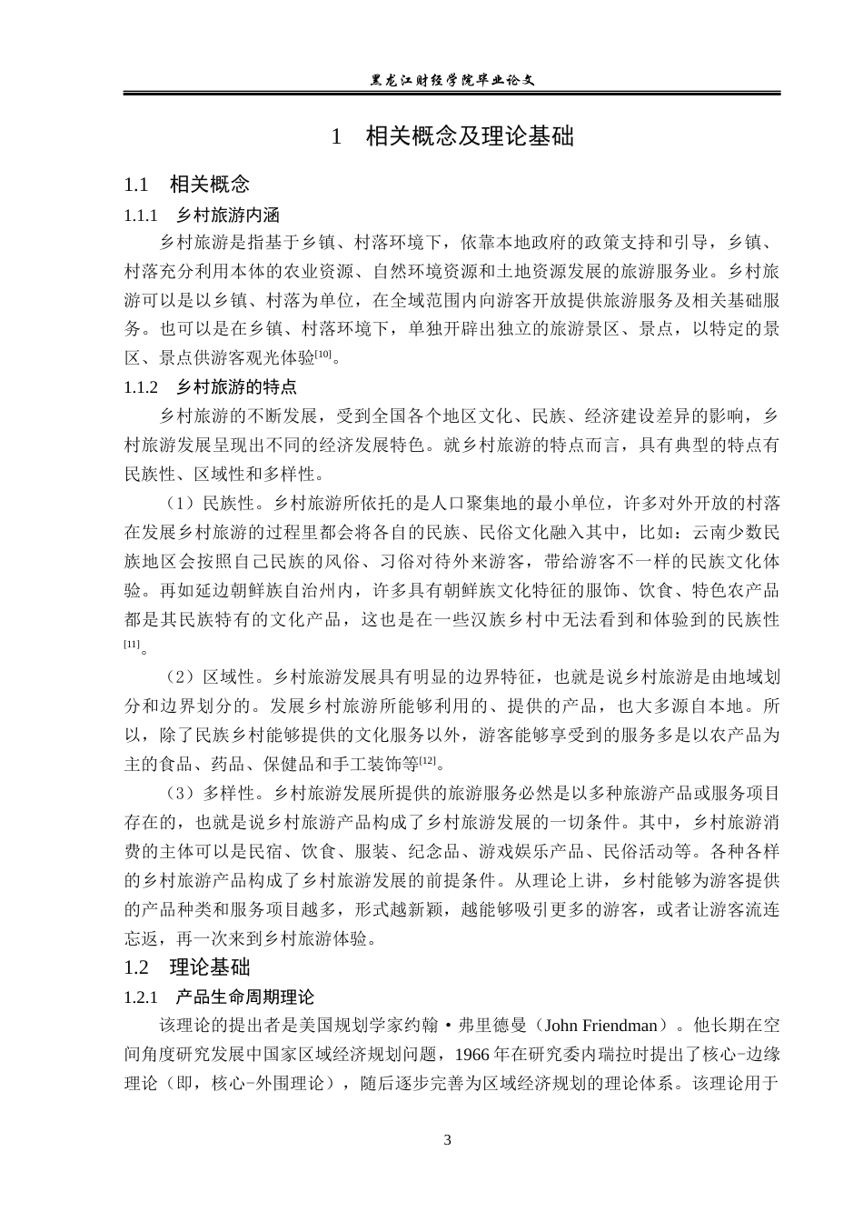 23年WP经济学-和龙市光东村乡村旅游发展分析-2019512779-张瑞.docx_第7页
