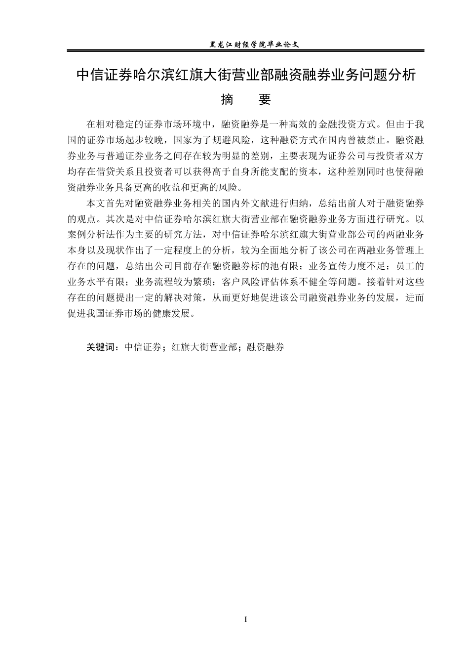 23年WP金融学-中信证券哈尔滨红旗大街营业部融资融券业务问题分析-2019511506-葛香玉.docx_第2页