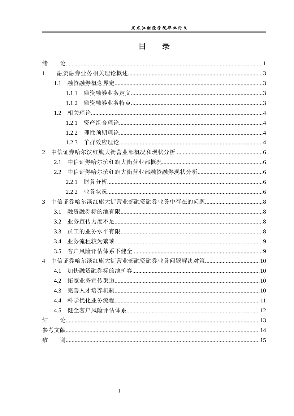 23年WP金融学-中信证券哈尔滨红旗大街营业部融资融券业务问题分析-2019511506-葛香玉.docx_第5页