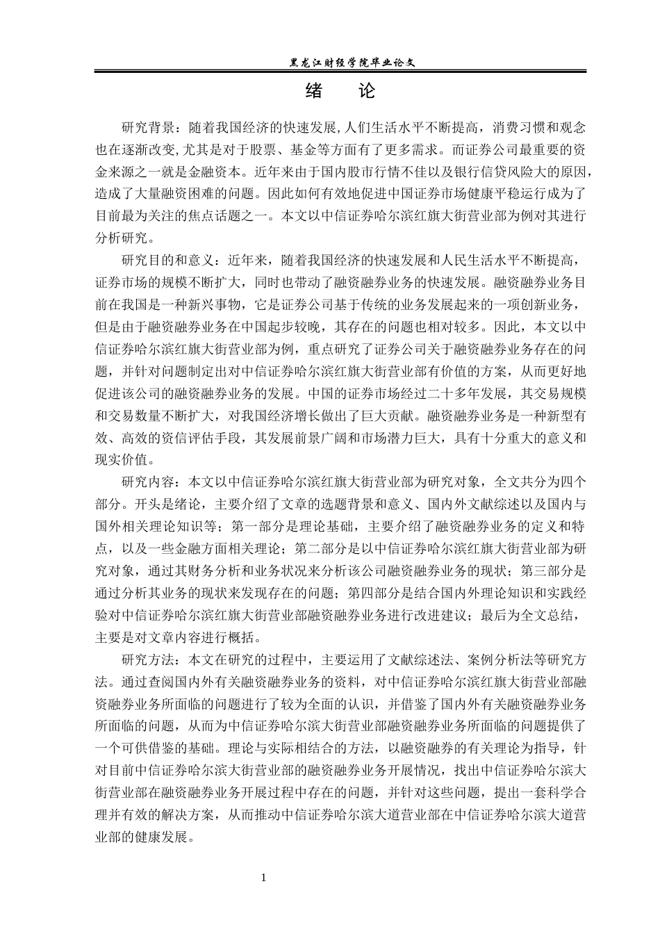 23年WP金融学-中信证券哈尔滨红旗大街营业部融资融券业务问题分析-2019511506-葛香玉.docx_第6页