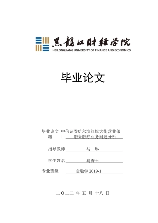23年WP金融学-中信证券哈尔滨红旗大街营业部融资融券业务问题分析-2019511506-葛香玉.docx