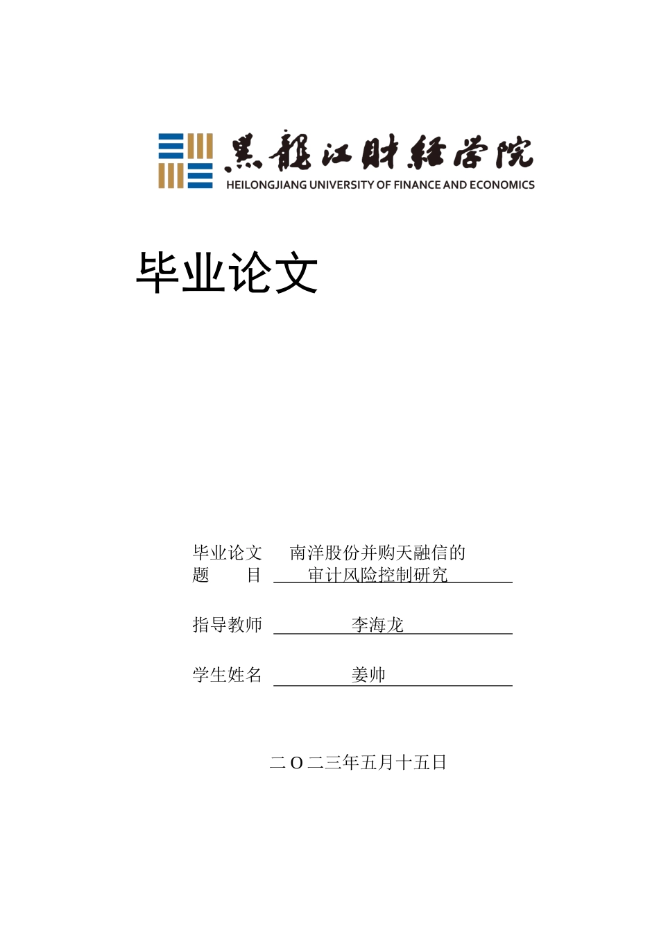 23年WP审计学-南洋股份并购天融信的审计风险控制研究-2017512953-姜帅.docx_第1页