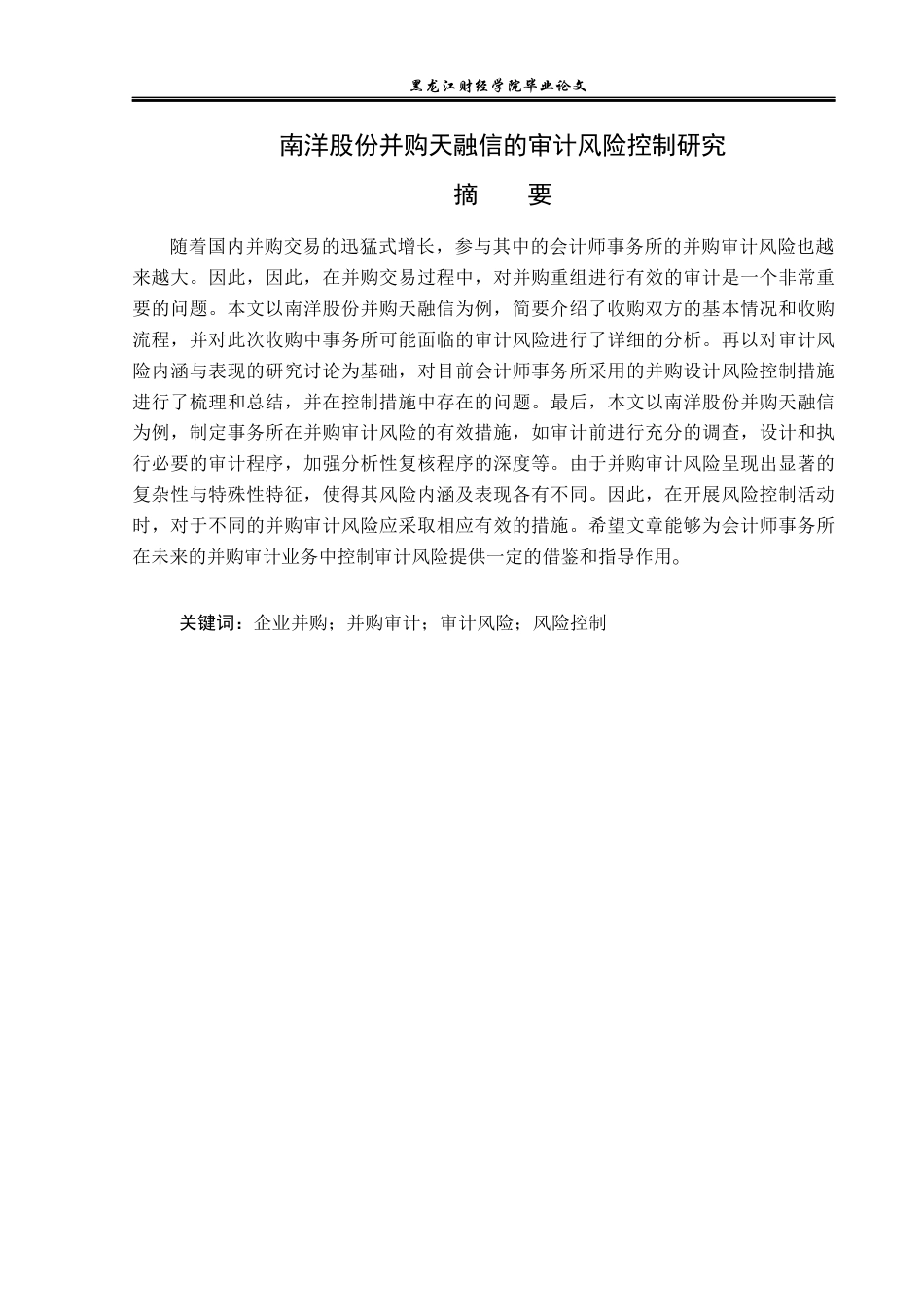 23年WP审计学-南洋股份并购天融信的审计风险控制研究-2017512953-姜帅.docx_第2页