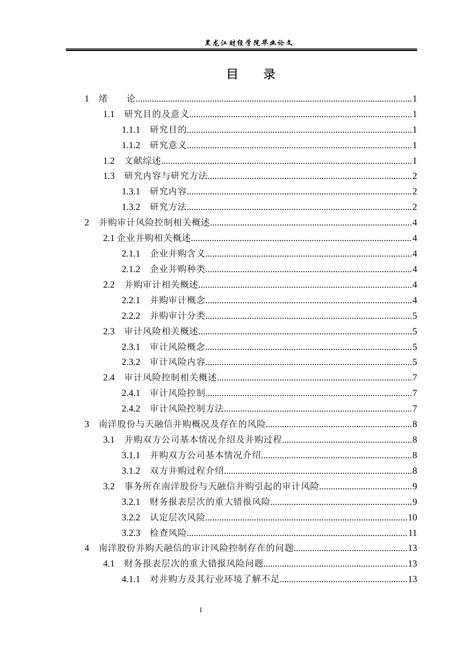23年WP审计学-南洋股份并购天融信的审计风险控制研究-2017512953-姜帅.docx_第4页