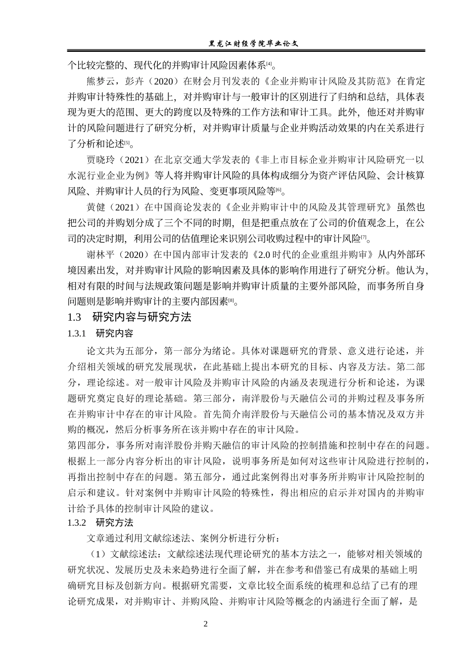 23年WP审计学-南洋股份并购天融信的审计风险控制研究-2017512953-姜帅.docx_第7页