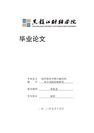 23年WP审计学-南洋股份并购天融信的审计风险控制研究-2017512953-姜帅.docx